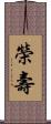 榮壽 Scroll
