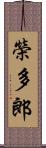 榮多郎 Scroll