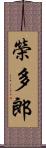 榮多郎 Scroll