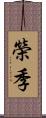 榮季 Scroll