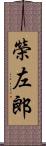 榮左郎 Scroll