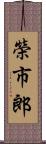 榮市郎 Scroll