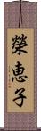 榮恵子 Scroll