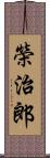 榮治郎 Scroll