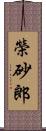 榮砂郎 Scroll