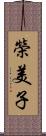 榮美子 Scroll