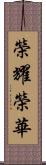 榮耀榮華 Scroll