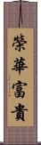 榮華富貴 Scroll