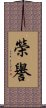 榮譽 Scroll