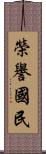 榮譽國民 Scroll