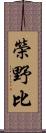 榮野比 Scroll