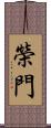 榮門 Scroll