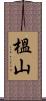 榲山 Scroll
