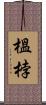 榲桲 Scroll