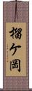 榴ケ岡 Scroll