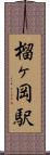 榴ヶ岡駅 Scroll