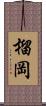榴岡 Scroll