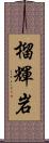 榴輝岩 Scroll