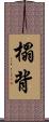 榻背 Scroll