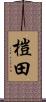 榿田 Scroll