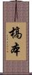 槁本 Scroll