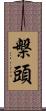 槃頭 Scroll