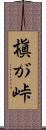 槇が峠 Scroll
