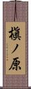 槇ノ原 Scroll