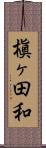 槇ヶ田和 Scroll