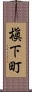 槇下町 Scroll
