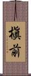 槇前 Scroll