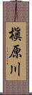 槇原川 Scroll