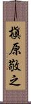 槇原敬之 Scroll