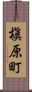 槇原町 Scroll