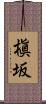 槇坂 Scroll