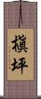 槇坪 Scroll
