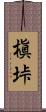 槇垰 Scroll