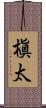 槇太 Scroll
