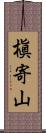 槇寄山 Scroll