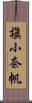 槇小奈帆 Scroll