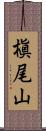 槇尾山 Scroll