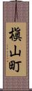 槇山町 Scroll