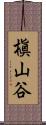 槇山谷 Scroll