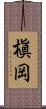 槇岡 Scroll