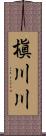 槇川川 Scroll