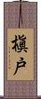 槇戸 Scroll