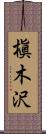 槇木沢 Scroll
