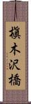 槇木沢橋 Scroll