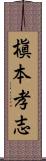 槇本孝志 Scroll