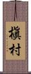 槇村 Scroll